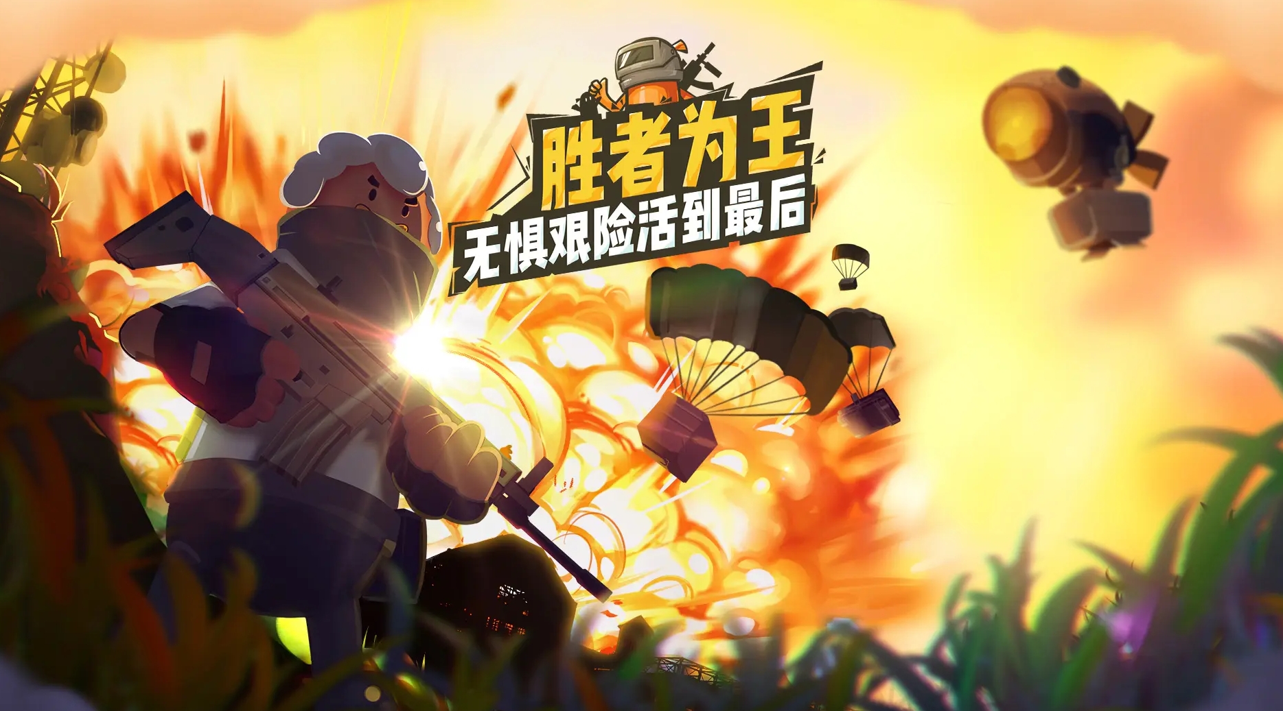 香肠派对 - 开局一根肠，装备全靠捡