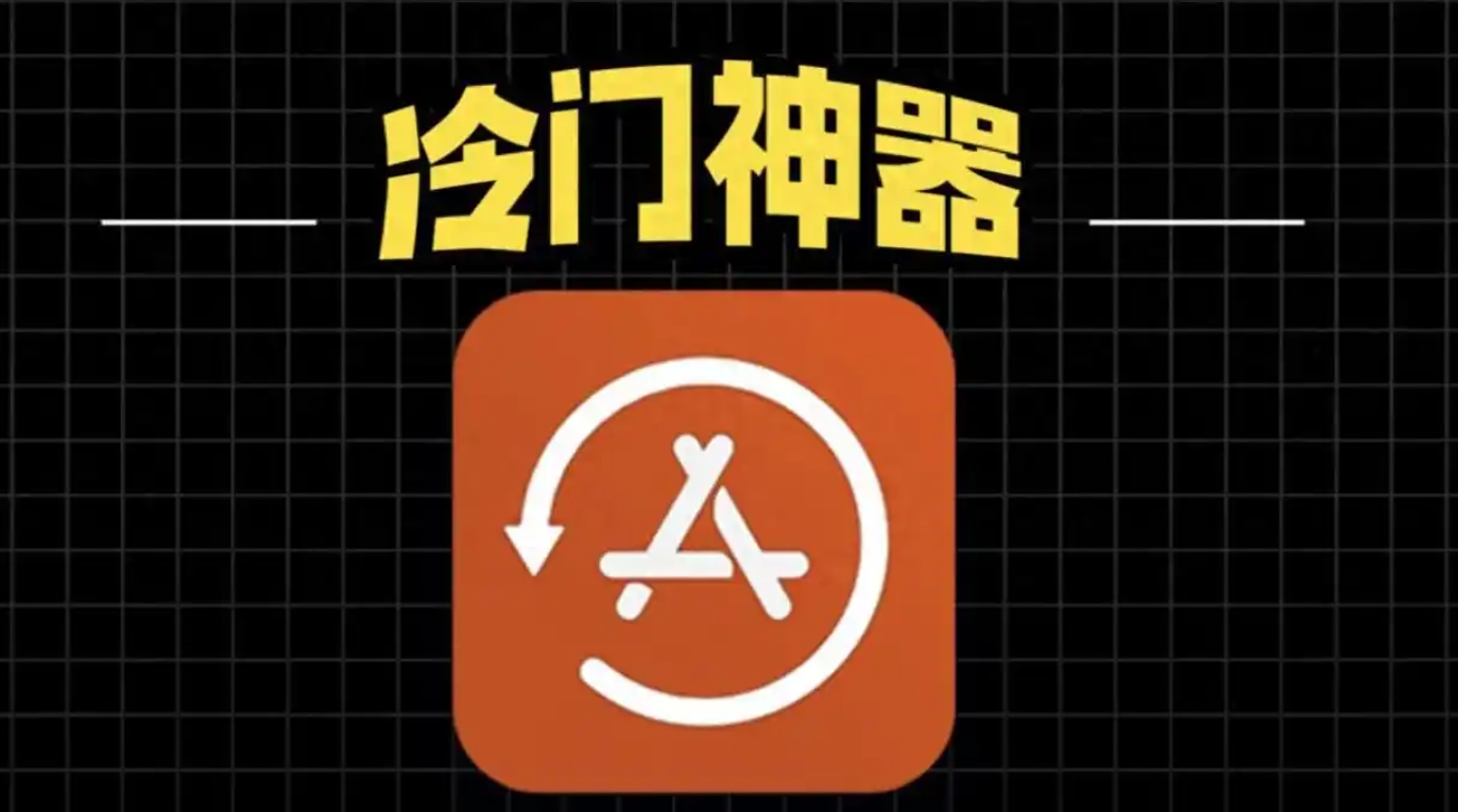 iPhone安装这10款App，直接超爽！2025年必备宝藏清单出炉