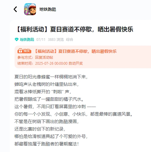 地铁跑酷：【福利活动】夏日赛道不停歇，晒出暑假快乐