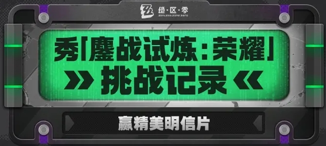 绝区零 助力 HIA 俱乐部！晒「鏖战试炼：荣耀」战绩，赢随机明信片