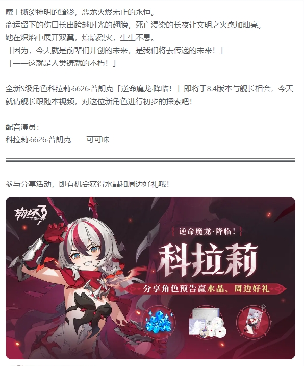崩坏3 全新S级角色科拉莉「逆命魔龙&middot;降临！」预告，分享赢好礼