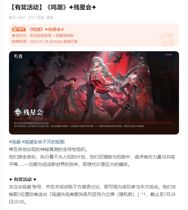 &ldquo;鸣潮&rdquo;残星会有奖活动开整啦！不灭的轻歌等你来吟