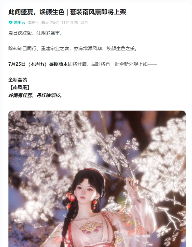 燕云十六声 此间盛夏，焕颜生色 | 套装南风薰即将上架