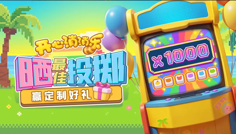 开心消消乐【有奖活动】晒最佳投掷！赢定制好礼！
