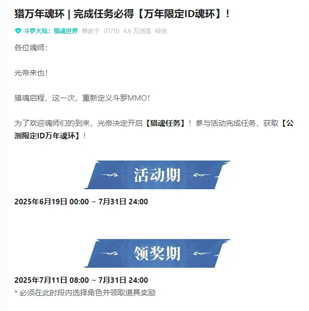 斗罗大陆：猎魂世界 |猎万年魂环 | 完成任务必得【万年限定ID魂环】！