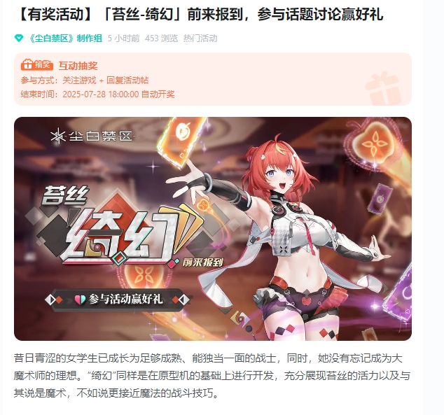 尘白禁区 【有奖活动】「苔丝-绮幻」前来报到，参与话题讨论赢好礼