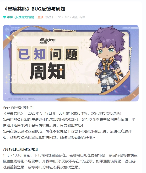 《星痕共鸣》开放下载期间问题反馈与周知汇总