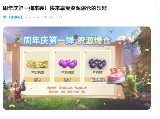 《部落冲突》周年庆第一弹开启，资源狂欢来袭