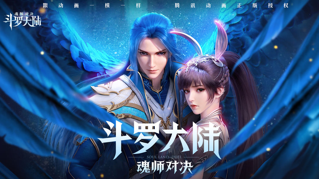 斗罗大陆：魂师对决