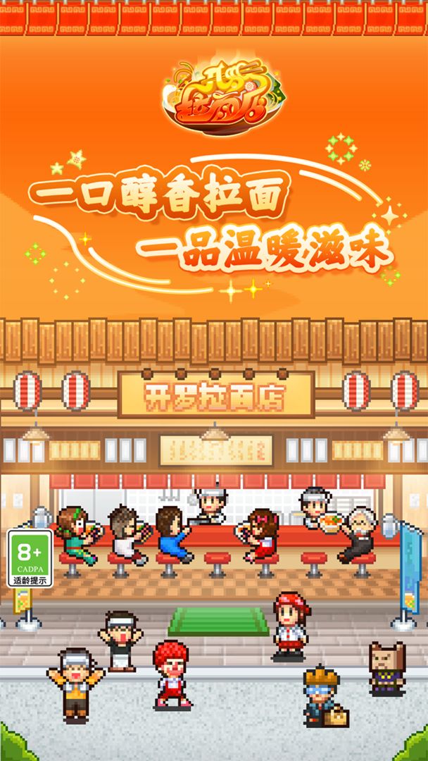 开罗拉面店（TapTap测试版）