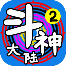 斗神大陆2（TapTap测试版）