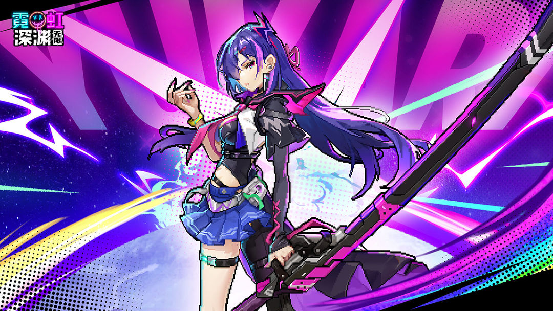 霓虹深渊：无限
