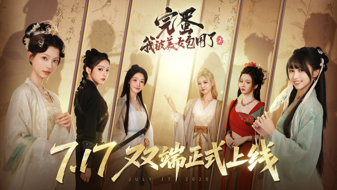 完蛋！我被美女包围了！2