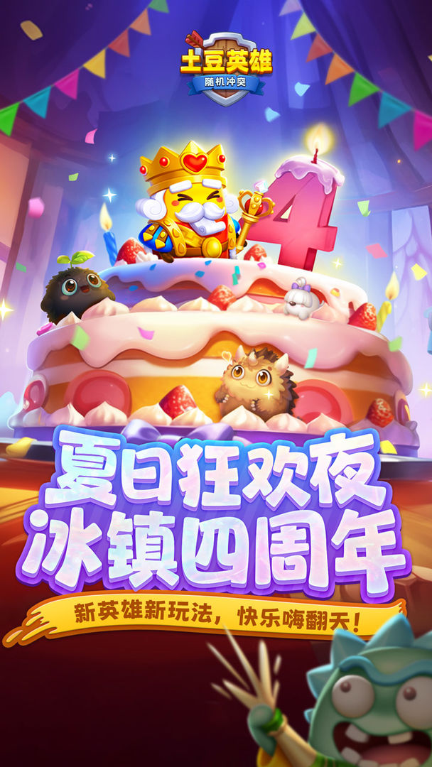 随机冲突：土豆英雄