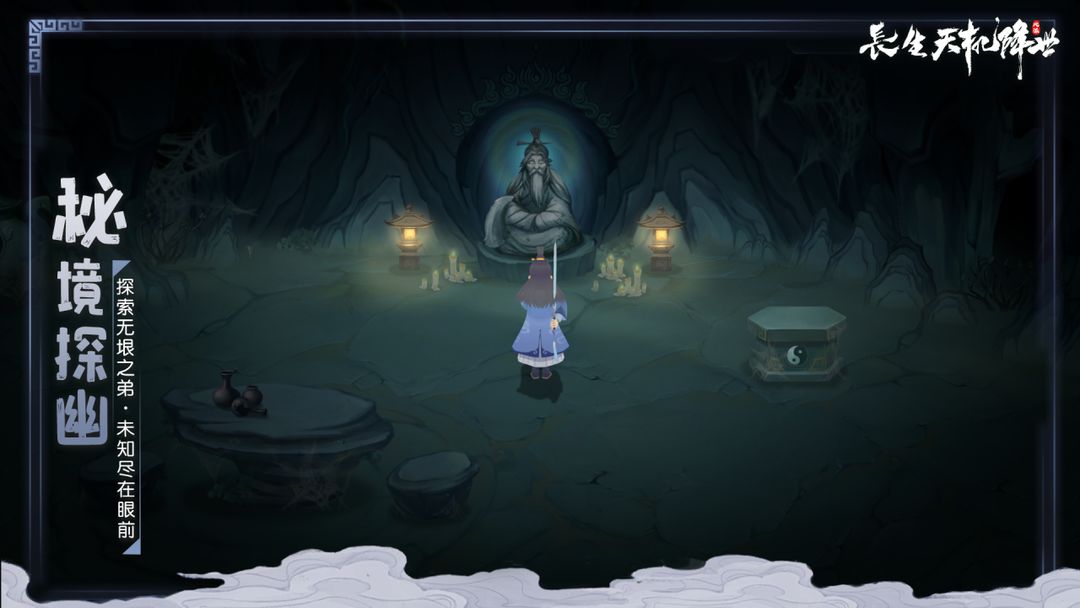 长生：天机降世