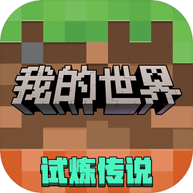 我的世界：移动版