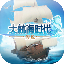 大航海时代：传说