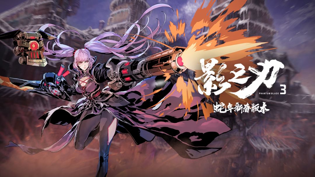 影之刃3