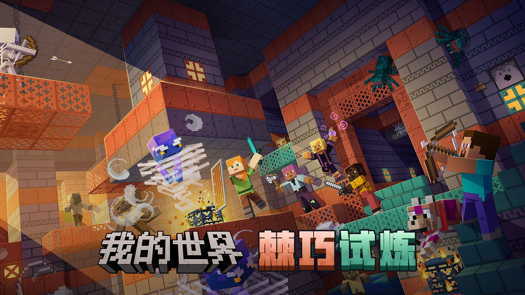 我的世界：移动版