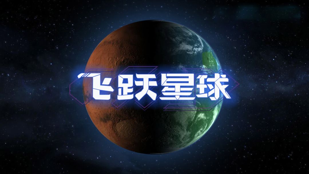 飞跃星球