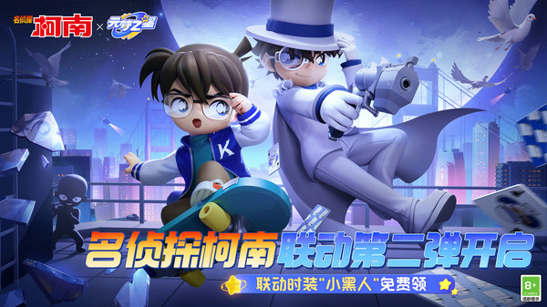 元梦之星（名侦探柯南联动）