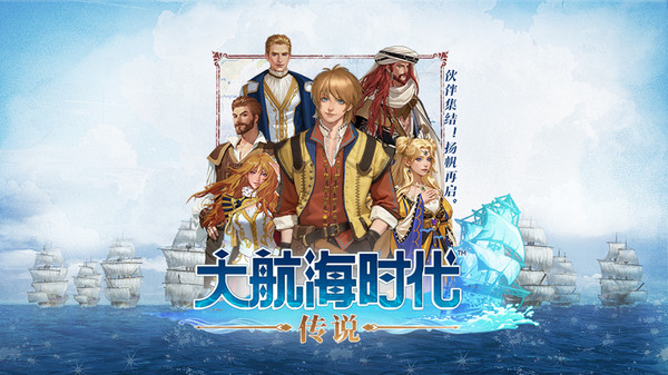 大航海时代：传说
