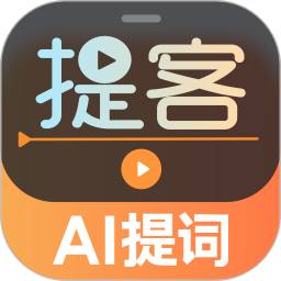 提客AI提词器