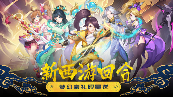 萌幻西游-经典梦幻大话回合手游