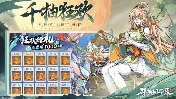 群英风华录-送千抽