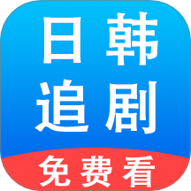 日韩追剧播放器