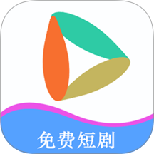 短剧全集免费播放器