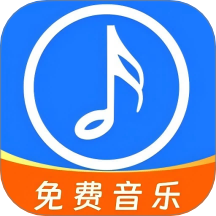 全网免费音乐