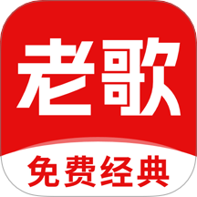 经典老歌