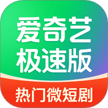 爱奇艺极速版
