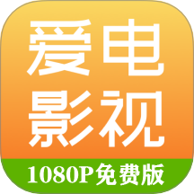 爱电影视