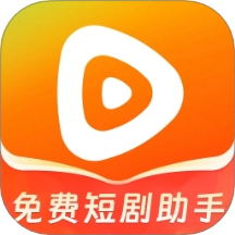 免费短剧助手