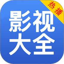 影视大全免费播