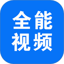 全能视频播放