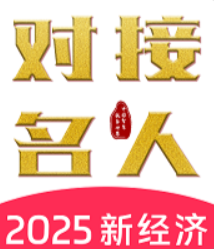 对接名人 的应用介绍以及功能