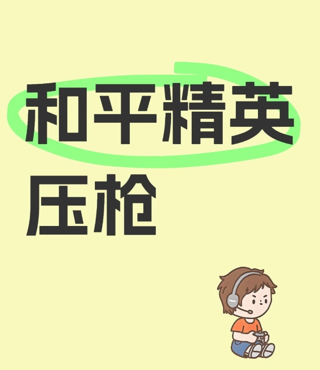 和平精英压枪技巧全攻略