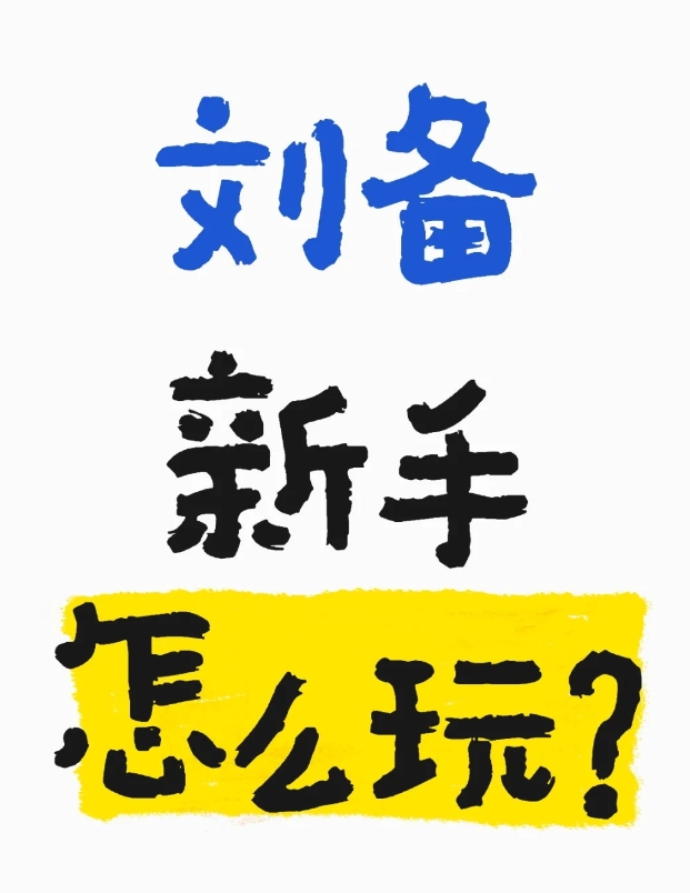  王者荣耀新手玩家之英雄刘备玩法指南