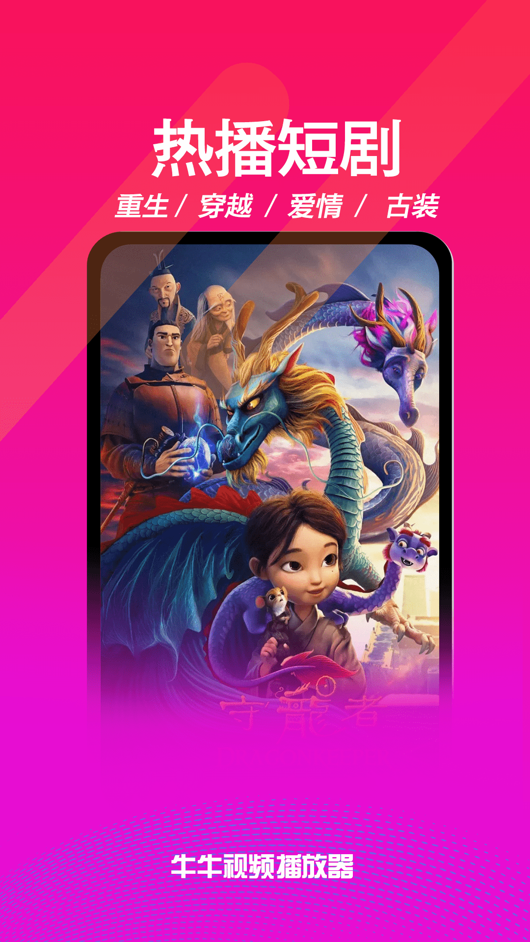 看视频就来牛牛播放器！！！