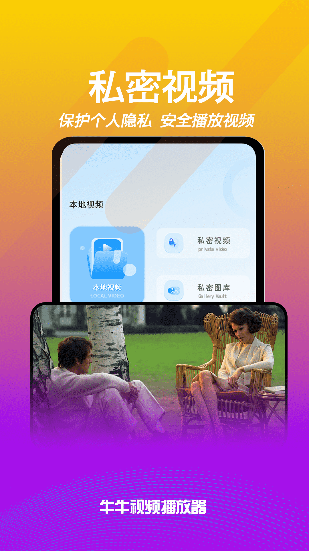 看视频就来牛牛播放器！！！
