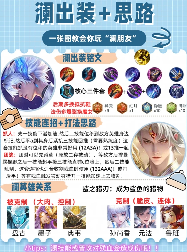 澜出装铭文 + 打法思路：一张图教会你玩 &ldquo;澜朋友&rdquo;