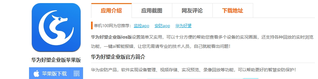 华为好望企业版 App 更新，强化安防管理效能
