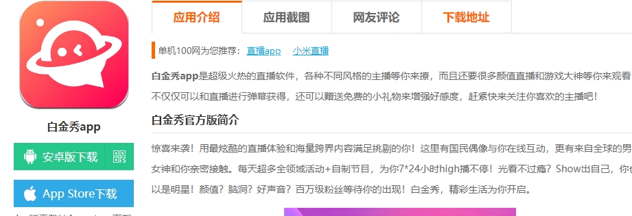 &ldquo;白金秀&rdquo;是一款由深圳仙游来网络科技有限公司开发和运营的真人娱乐直播App。