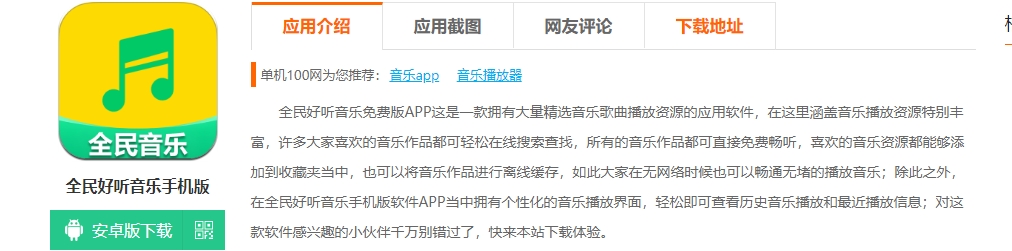 全民好听音乐是一款免费实用的音乐程序，是音乐爱好者的歌曲播放APP