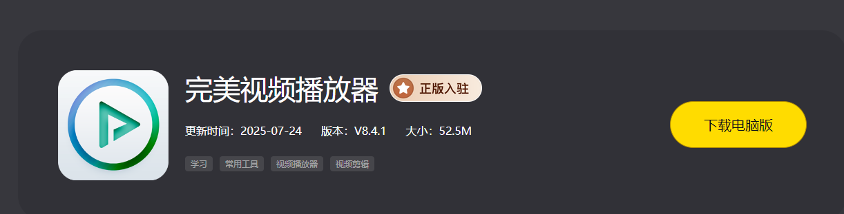 完美视频播放器app是一款功能强大的手机视频播放软件