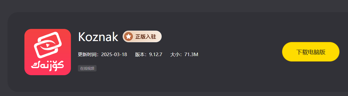 Koznak是一款由新疆讯百信息科技有限公司开发的维吾尔语视频客户端