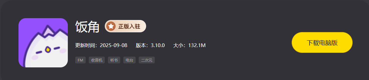 饭角：聚焦广播剧与有声内容的音频互动平台